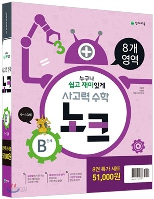 사고력 수학 노크 B단계 특가세트