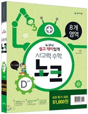 사고력 수학 노크 D단계 특가세트