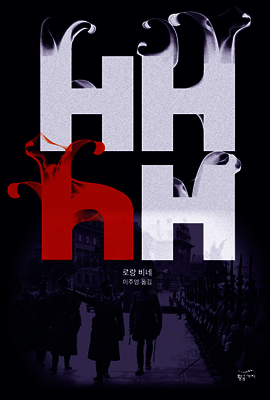 HHhH