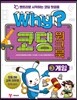 Why? 코딩 워크북 3 게임