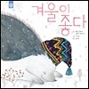 겨울이 좋다
