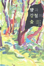 양과 강철의 숲