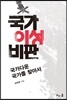국가 이성 비판