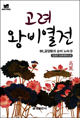 북타임스 고려왕비열전 60. 공양왕과 순비 노씨③