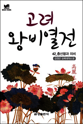 북타임스 고려왕비열전 42. 충선왕과 의비