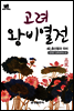북타임스 고려왕비열전 42. 충선왕과 의비