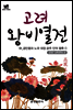 북타임스 고려왕비열전 51. 공민왕과 노국 대장 공주 인덕 왕후①