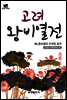 북타임스 고려왕비열전 46. 충숙왕과 조국장 공주