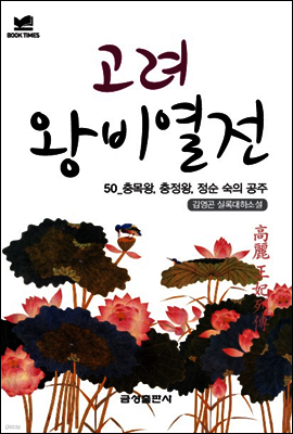 북타임스 고려왕비열전 50. 충목왕, 충정왕, 정순 숙의 공주