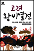 북타임스 고려왕비열전 50. 충목왕, 충정왕, 정순 숙의 공주