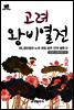 북타임스 고려왕비열전 52. 공민왕과 노국 대장 공주 인덕 왕후②