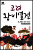 북타임스 고려왕비열전 56. 우왕과 근비 이씨②