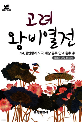 북타임스 고려왕비열전 54. 공민왕과 노국 대장 공주 인덕 왕후④