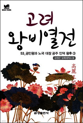 북타임스 고려왕비열전 53. 공민왕과 노국 대장 공주 인덕 왕후③