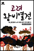 북타임스 고려왕비열전 53. 공민왕과 노국 대장 공주 인덕 왕후③