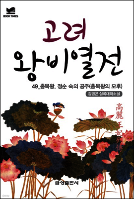 북타임스 고려왕비열전 49. 충목왕, 정순 숙의 공주(총목왕의 모후)