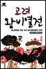 북타임스 고려왕비열전 49. 충목왕, 정순 숙의 공주(총목왕의 모후)