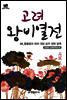 북타임스 고려왕비열전 39. 충렬왕과 제국 대장 공주 장목 왕후