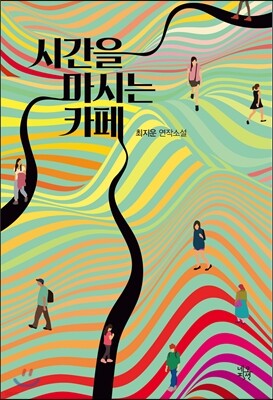 시간을 마시는 카페