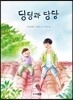 딩딩과 당당
