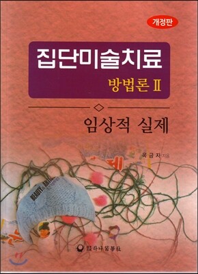 집단미술치료 방법론 2