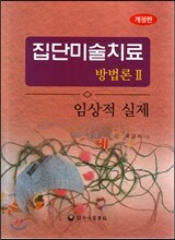 집단미술치료 방법론 2