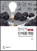 창의적 신제품개발