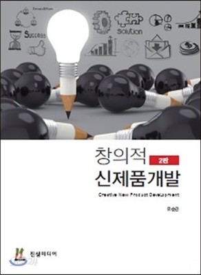 창의적 신제품개발