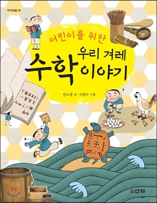 어린이를 위한  우리 겨레 수학 이야기