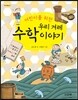 어린이를 위한  우리 겨레 수학 이야기