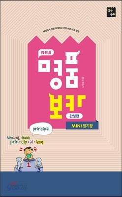 NEW 명품보카 완성편 MINI 미니 암기장