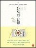 한식의 탄생