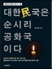 대한민국은 순시리공화국이다