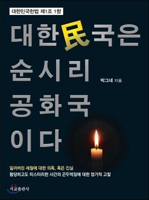 대한민국은 순시리공화국이다