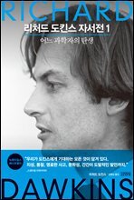 리처드 도킨스 자서전 1