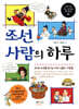 조선 사람의 하루