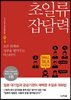 초일류 잡담력