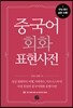 중국어회화 표현사전