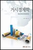 거시경제학