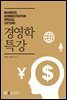 경영학특강