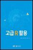 고급 R 활용