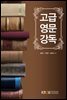 고급영문강독