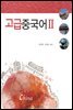 고급중국어 2