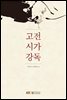 고전시가강독
