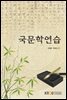국문학연습