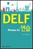 DELF 연습