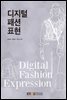 디지털패션표현