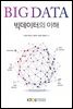 빅데이터의 이해 (워크북 포함)