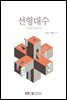 선형대수 (워크북 포함)