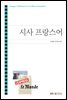 시사 프랑스어 (워크북 포함)